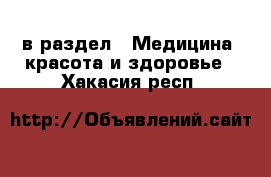  в раздел : Медицина, красота и здоровье . Хакасия респ.